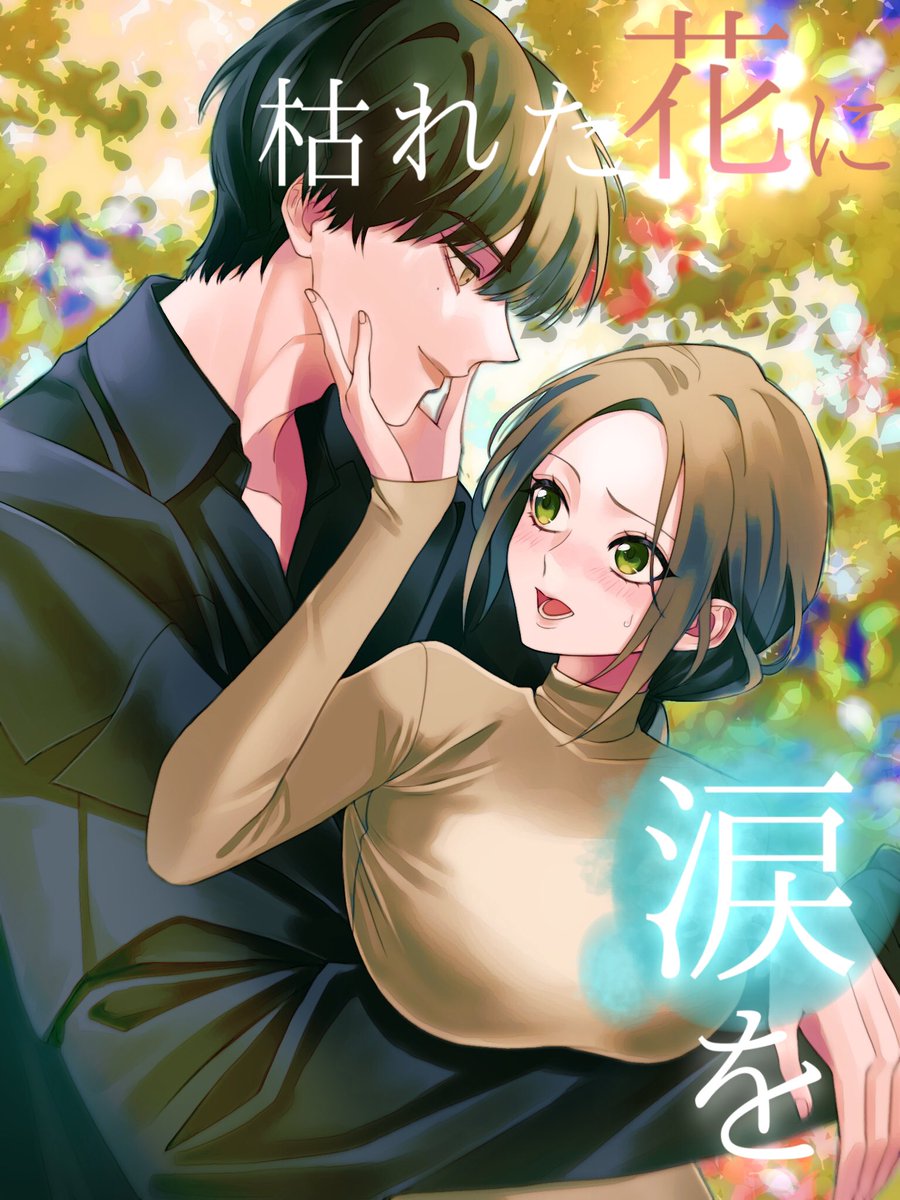 枯れた花に涙を 最近読んでるLINE漫画です。 表紙風に描きました。