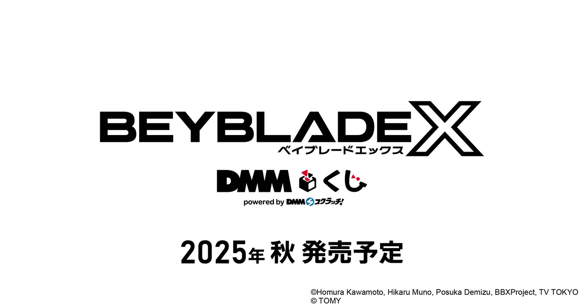 ベイブレード 最新情報／ BEYBLADE Xがくじに！ 2025年秋に「BEYBLADE