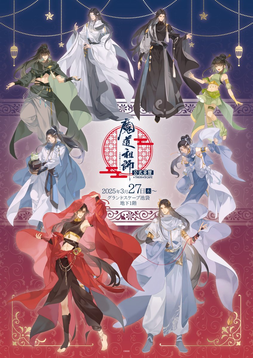 🐰魔道祖師公式茶屋🍵 ／ 📢第4弾イラスト & 新商品公開 & 特典内容