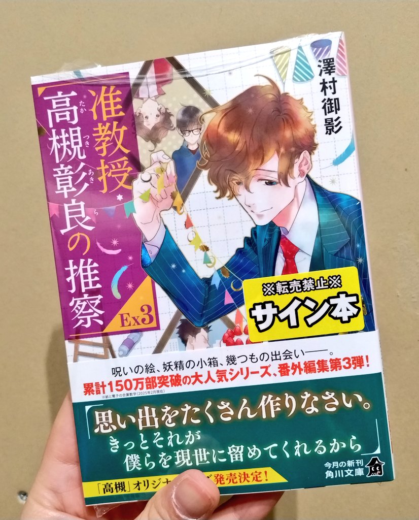 澤村御影 先生の大人気シリーズ 最新刊『#准教授・高槻彰良の推察 EX3