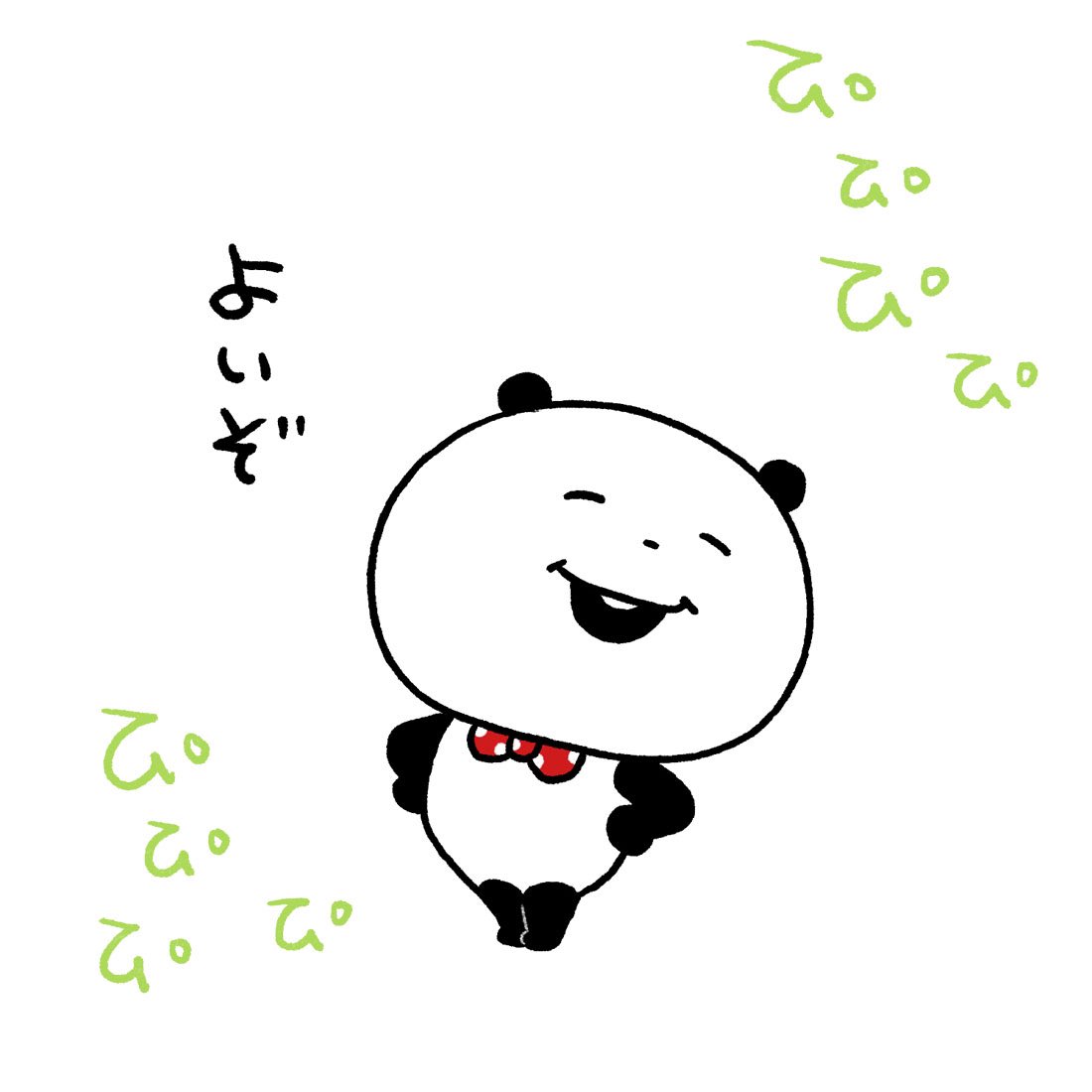 迷っているあなたへ #ごきげんぱんだ #よいぞ #よい #よいよいよい #ぴ