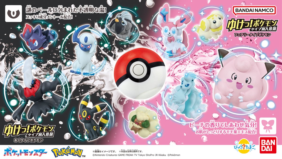 ゆけっ！ポケモンタイプ別入浴剤」シリーズに、あくタイプとフェアリー