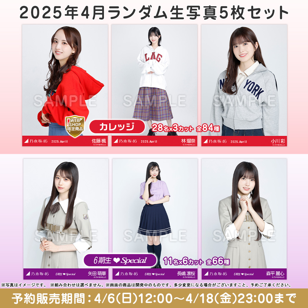 4月ランダム生写真📸 6期生スペシャル✨ カレッジ🏫 ＼販売開始