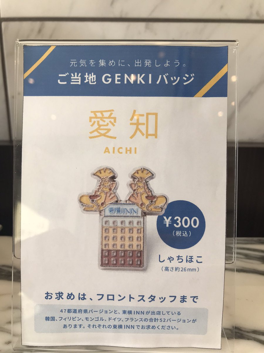 こんにちは東横イン豊橋駅東口です🎶 東横インご当地GENKIバッジ📛全国