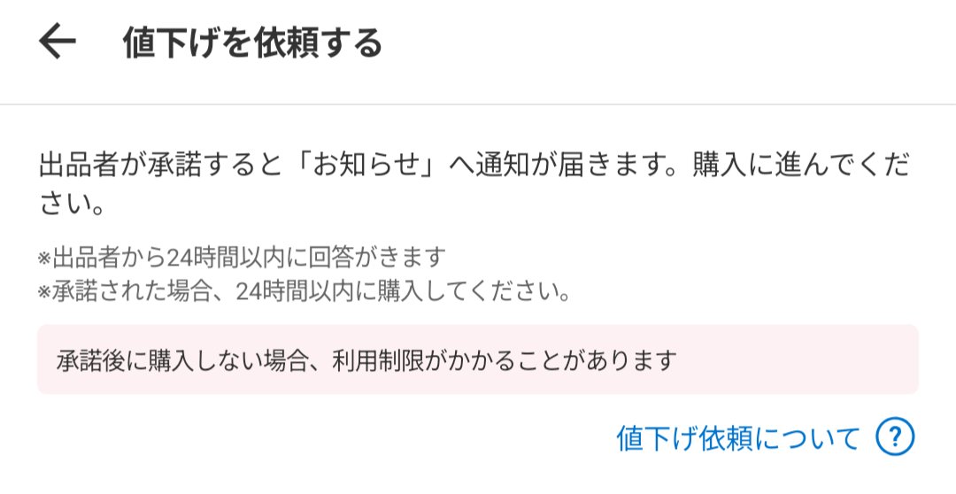 いつの間にかメルカリの「値下げ依頼」に承諾後購入しないと利用制限に
