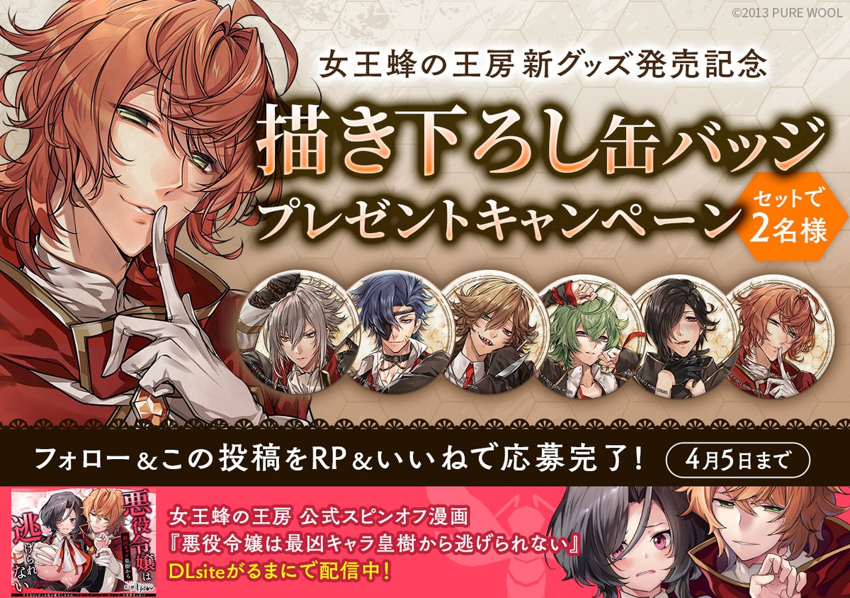 プレゼント企画✨】 『女王蜂の王房』新グッズ発売記念！ 【描き下ろし