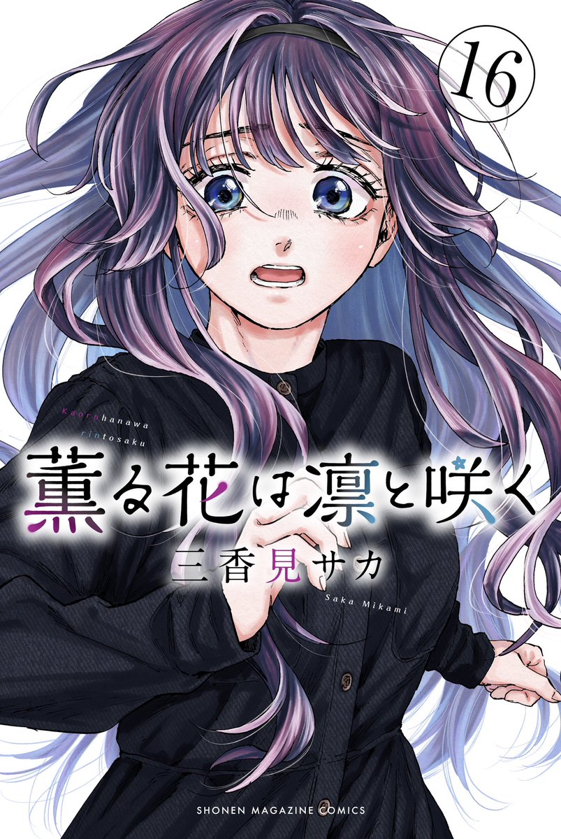 単行本情報】 ✨2025年4月9日(水)発売！✨/ 『薫る花は凛と咲く』第16