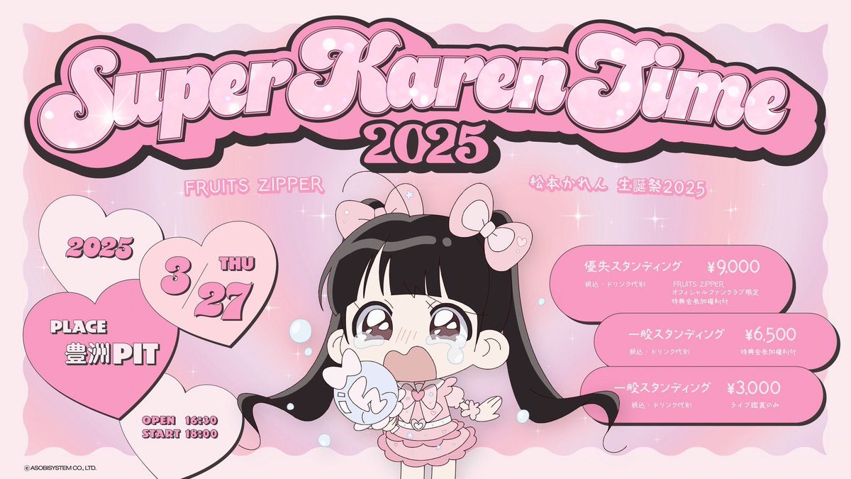 🩷👶🏻松本かれん生誕祭2025🩷👶🏻 今日はかれんたんの一年に一度の