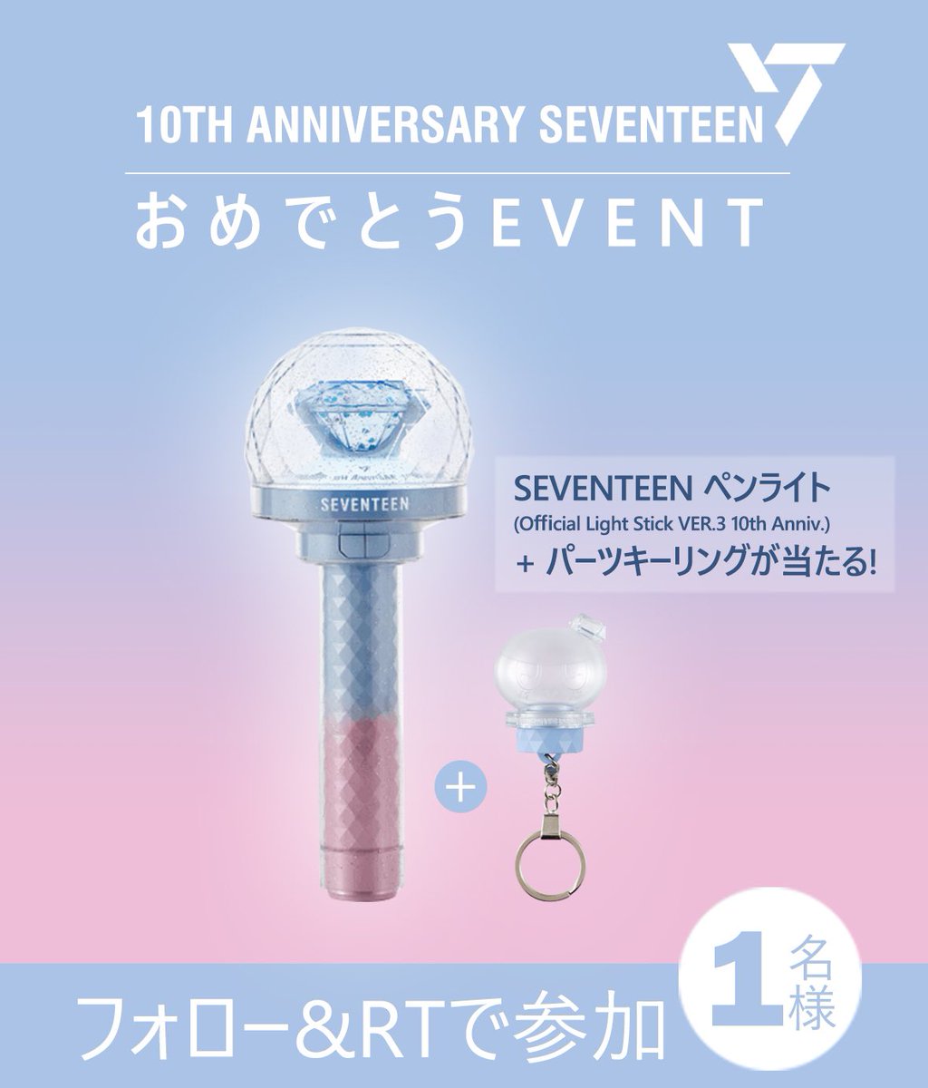 SEVENTEEN 10周年記念 新しいペンライト発売 & ペンミーティング開催