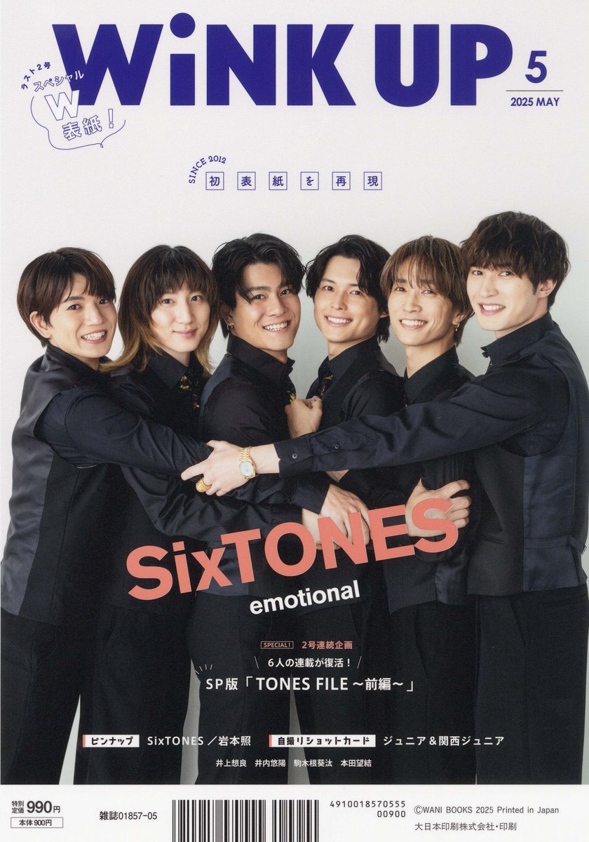 ←2012.10 バカレア組•2025.5 SixTONES→ WINK UPの表紙再現きた！！！！