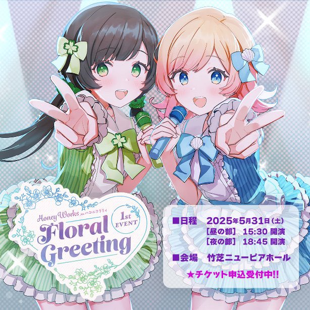 重大発表①】 HoneyWorks feat. ハコニワリリィ 1st EVENT 『Floral