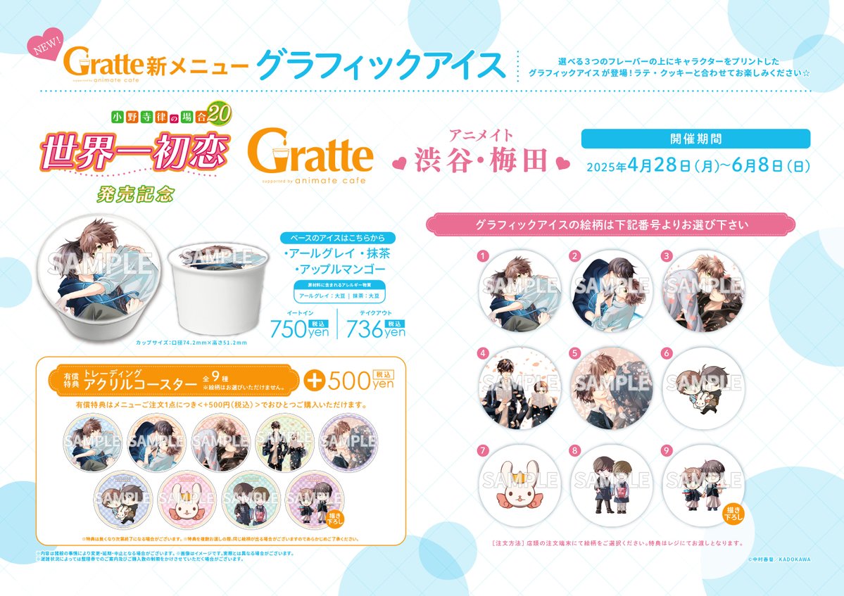 世界一初恋 ～小野寺律の場合20～」発売記念Gratte】 4/28～開催決定