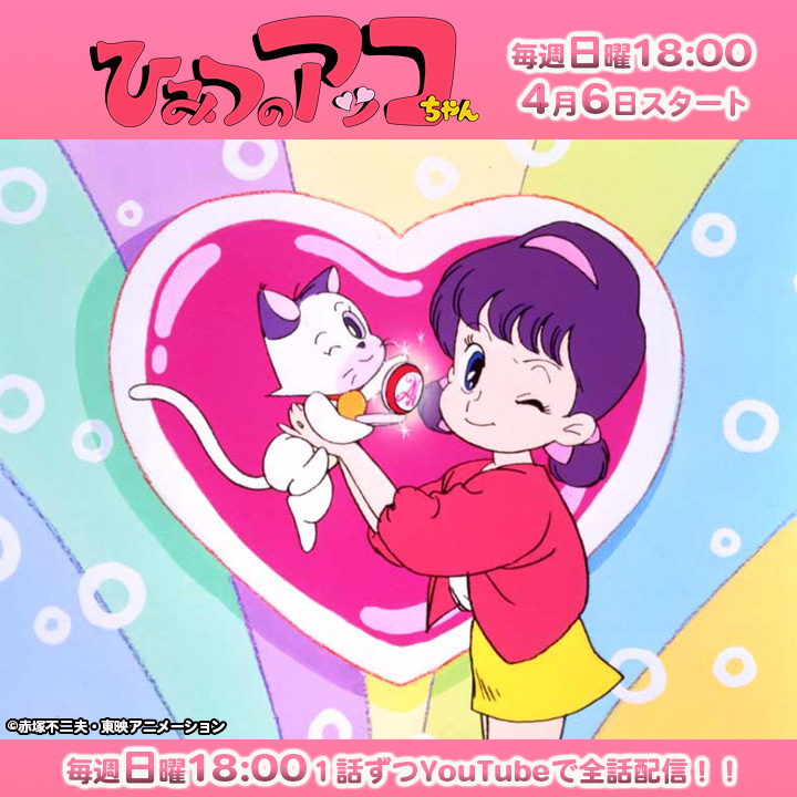 赤塚不二夫先生 生誕90周年記念✨ 4月から「ひみつのアッコちゃん