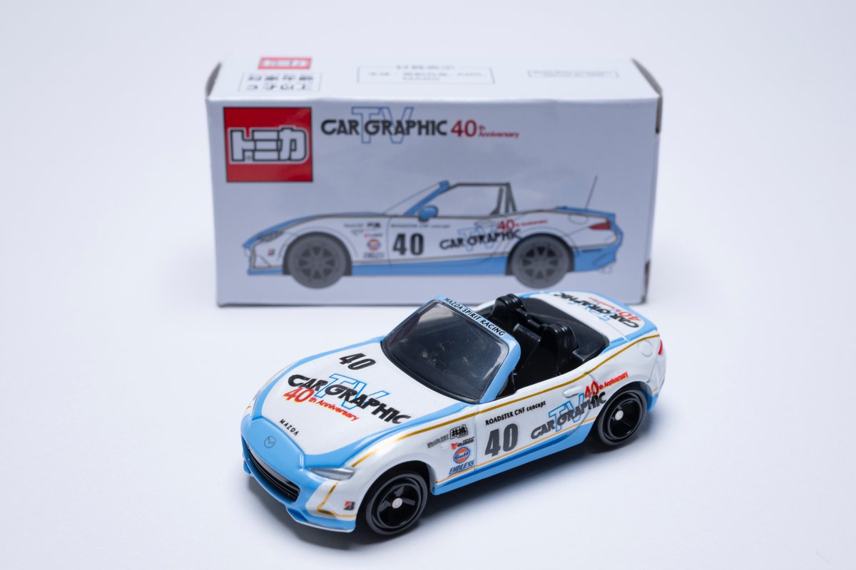 CGオリジナルトミカ発売のお知らせ】 カーグラフィックTVの放送40周年
