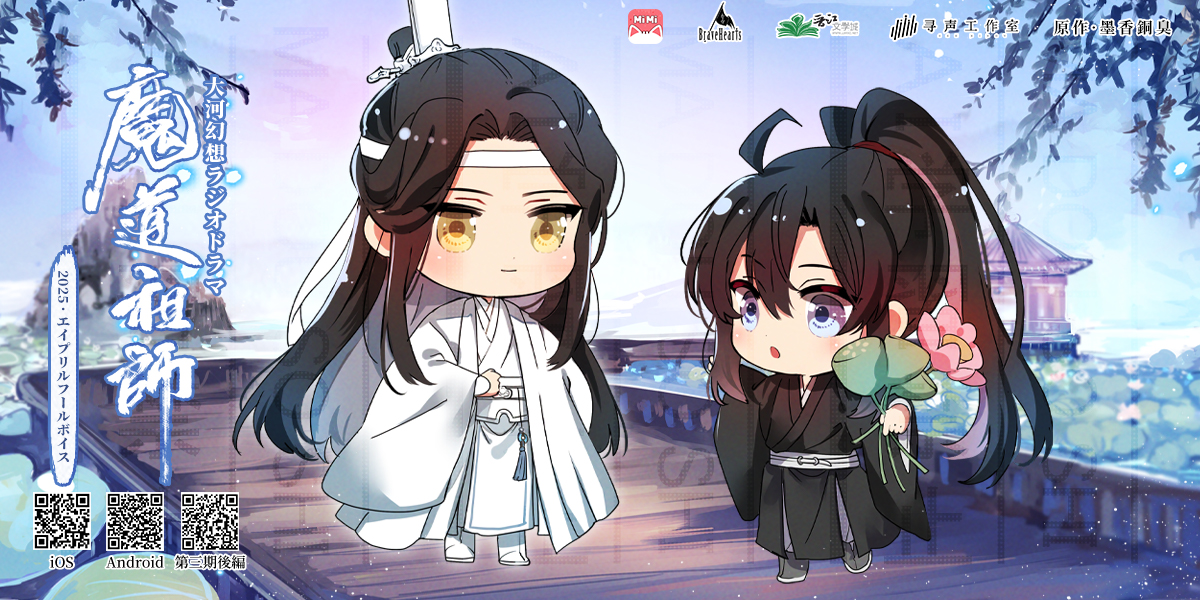 🐰エープリルフールボイス🐰 魏無羨 (CV: #鈴木達央 )：「運命！？はは