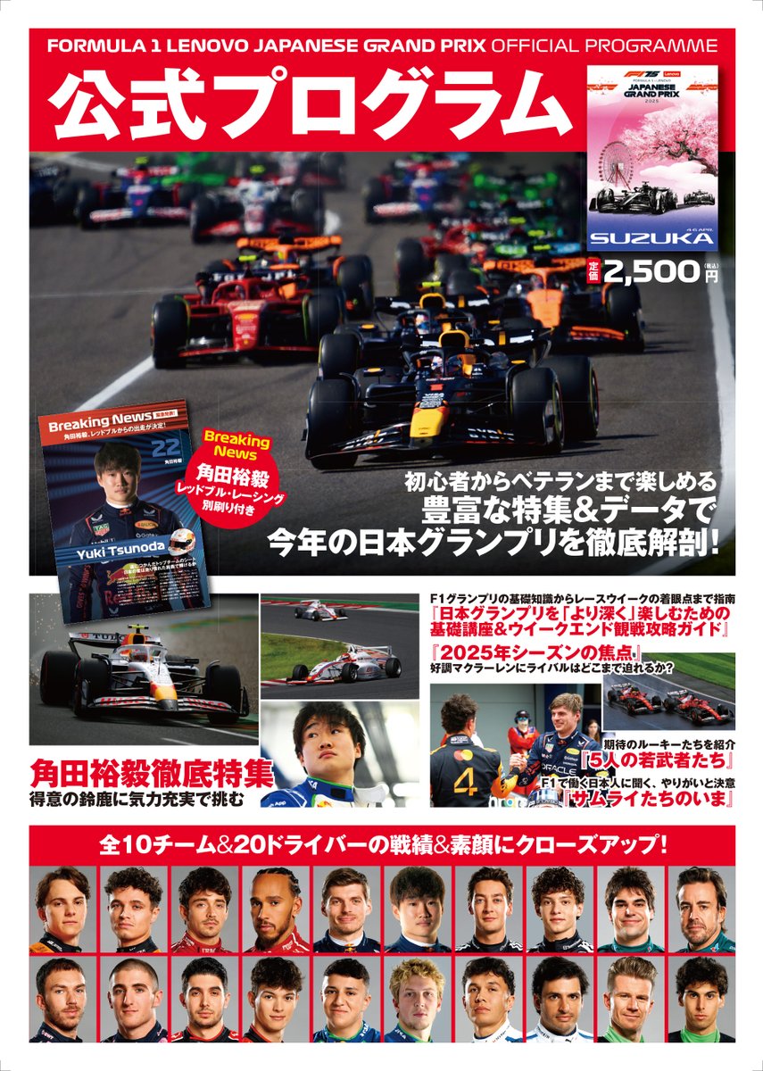 2025 F1日本グランプリ公式プログラム！ 今年は全132ページ、読み物