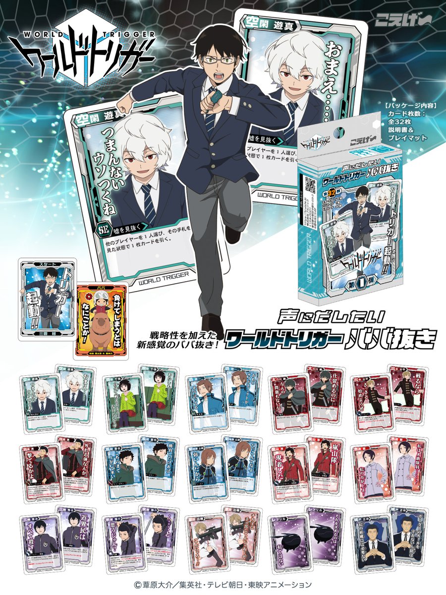 ワールドトリガー』 声に出したい ワールドトリガー ババ抜き ▽ 4/11