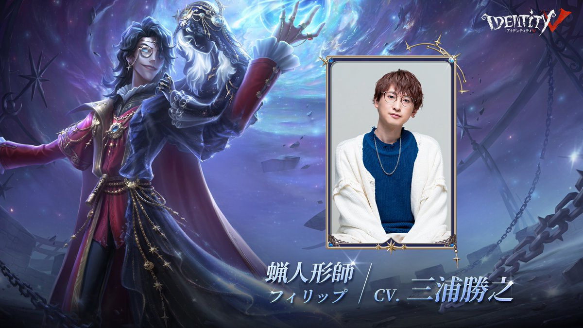 声優公開】 蝋人形師 フィリップの声優を大公開！ S36真髄3のPVで声を