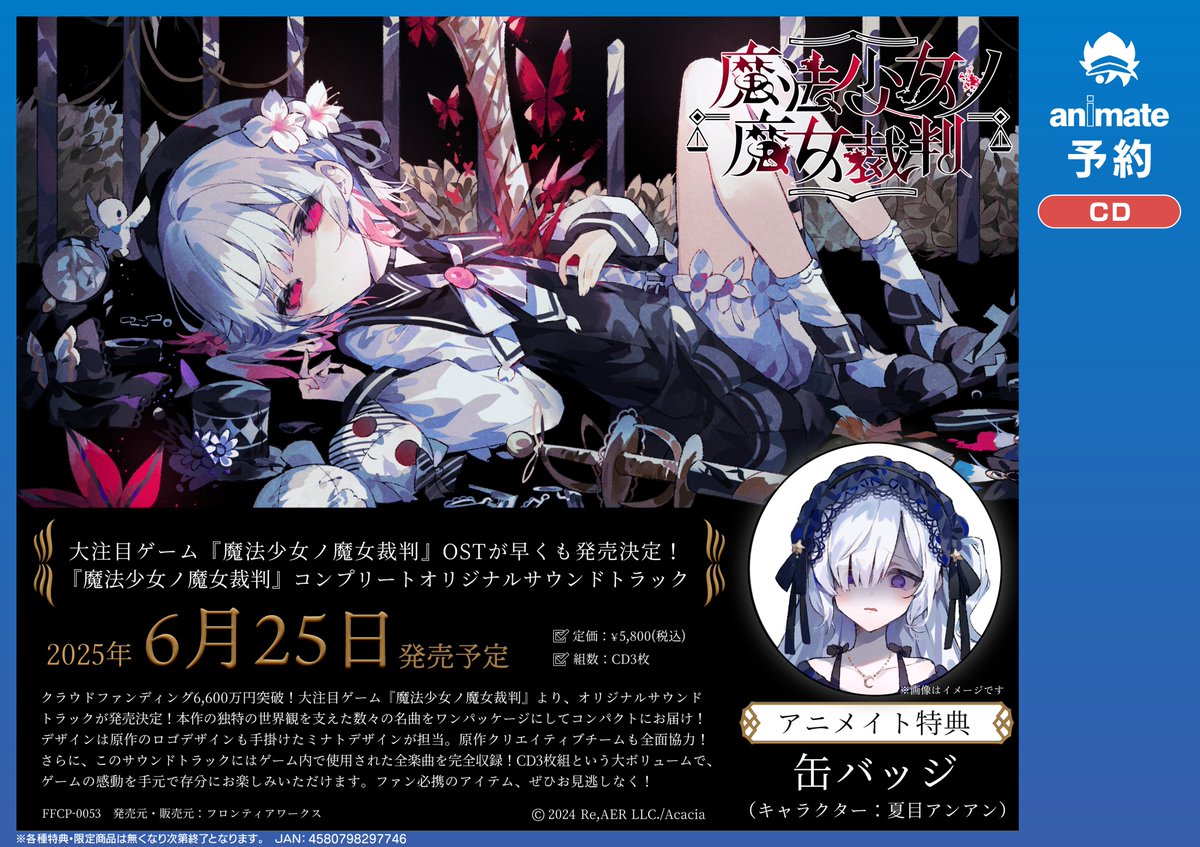 予約情報】『魔法少女ノ魔女裁判』コンプリートオリジナルサウンド