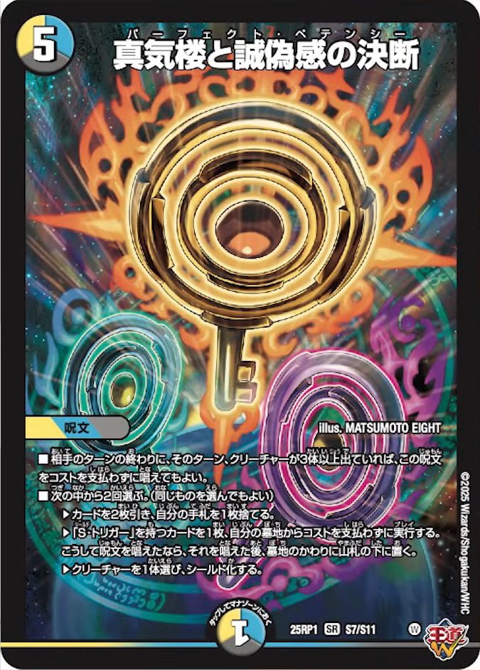 真気楼と誠偽感の決断　パーフェクトペテンシー4枚