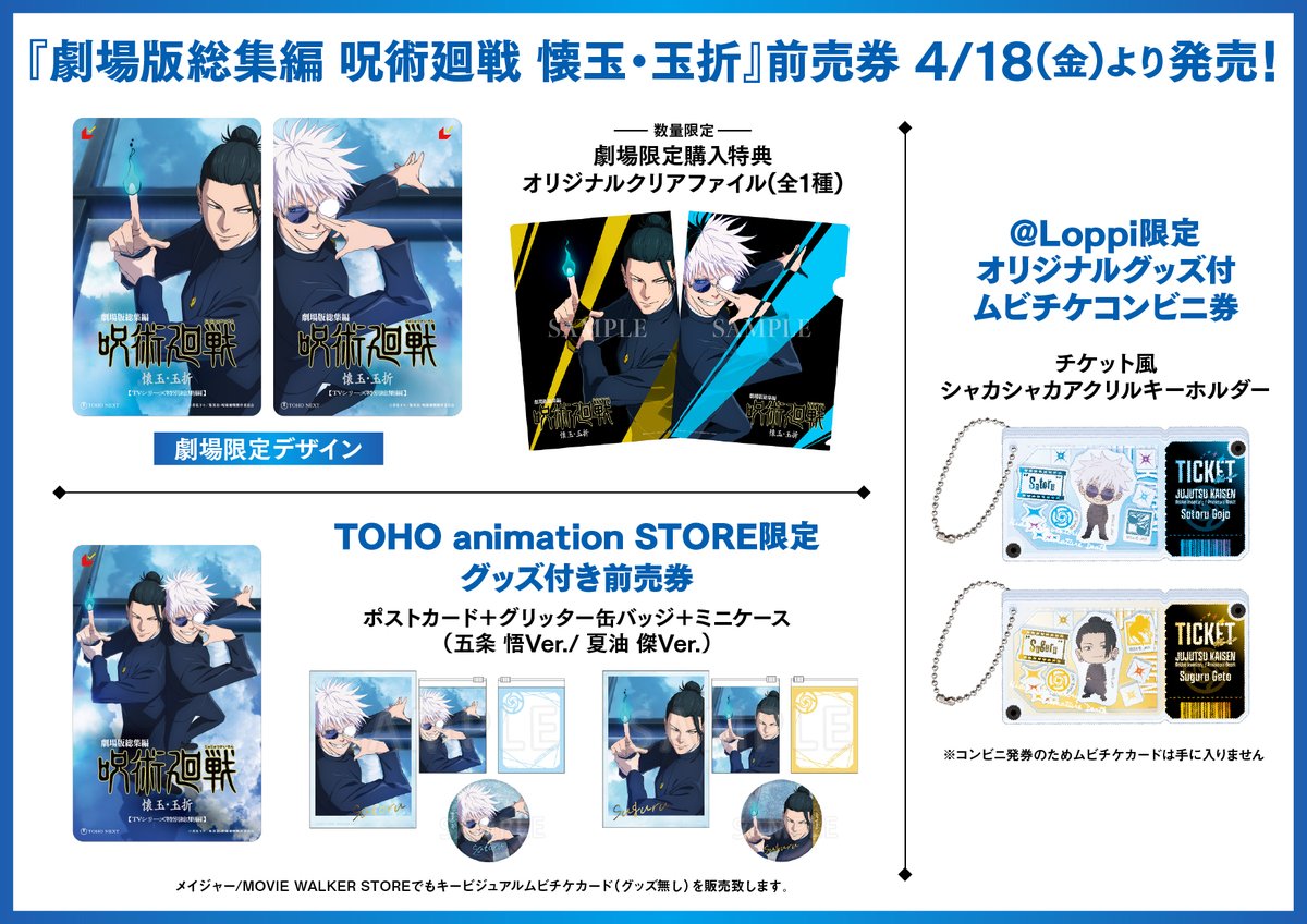 劇場版総集編「#懐玉・玉折」 前売券発売まであと7⃣日!! ＼ 前売券は