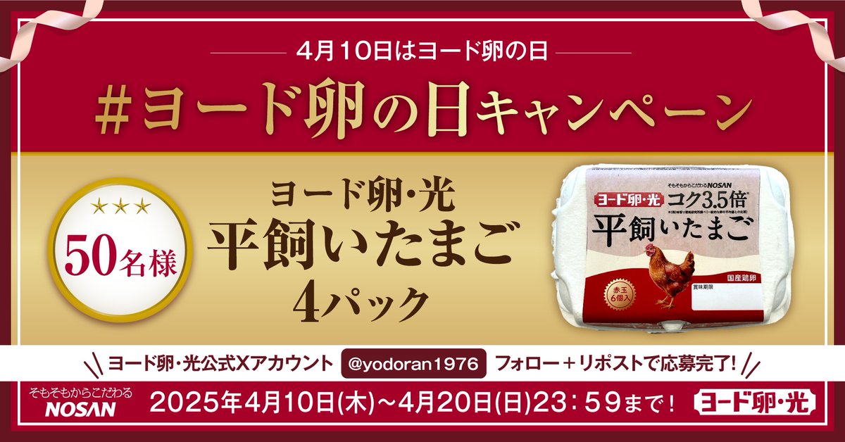 4月10日は #ヨード卵の日🍳 #ヨード卵の日キャンペーン ＼ ヨード卵