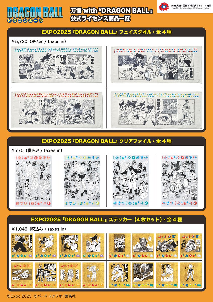 万博 with 『 #DRAGONBALL 』コラボ公式 ライセンス商品の全商品一覧を