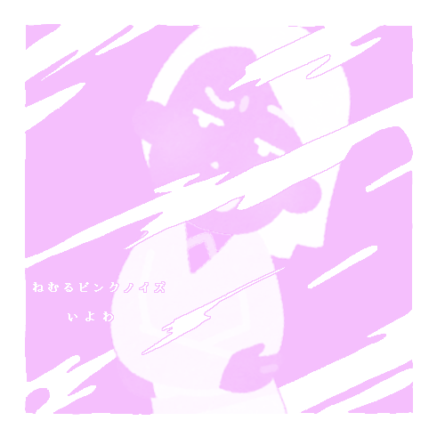 ねむるピンクノイズ(2019) 日本のボカロP、いよわの1st。 タイトル通り