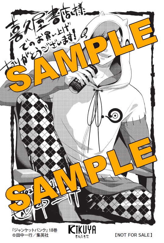 ジャンケットバンク」18巻の特典、 #田中一行 先生 「描きおろしキャラ