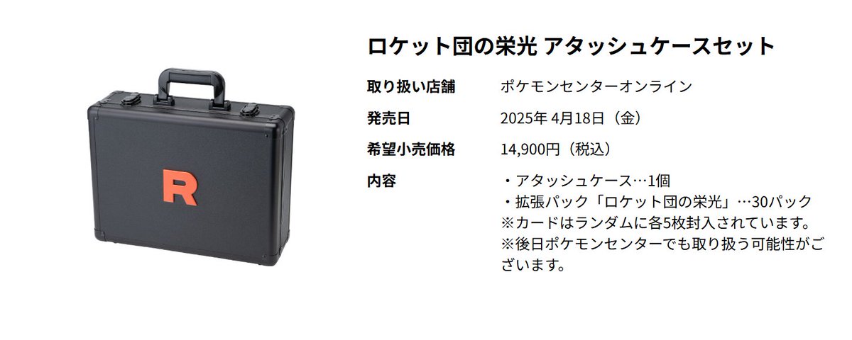 ポケモンセンターオンラインにて「ロケット団の栄光 アタッシュケース