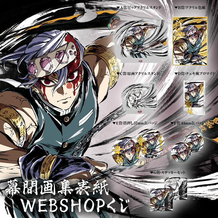 WEBSHOP】 アニメ「鬼滅の刃」幕間画集表紙イラストWEBSHOPくじ-音柱