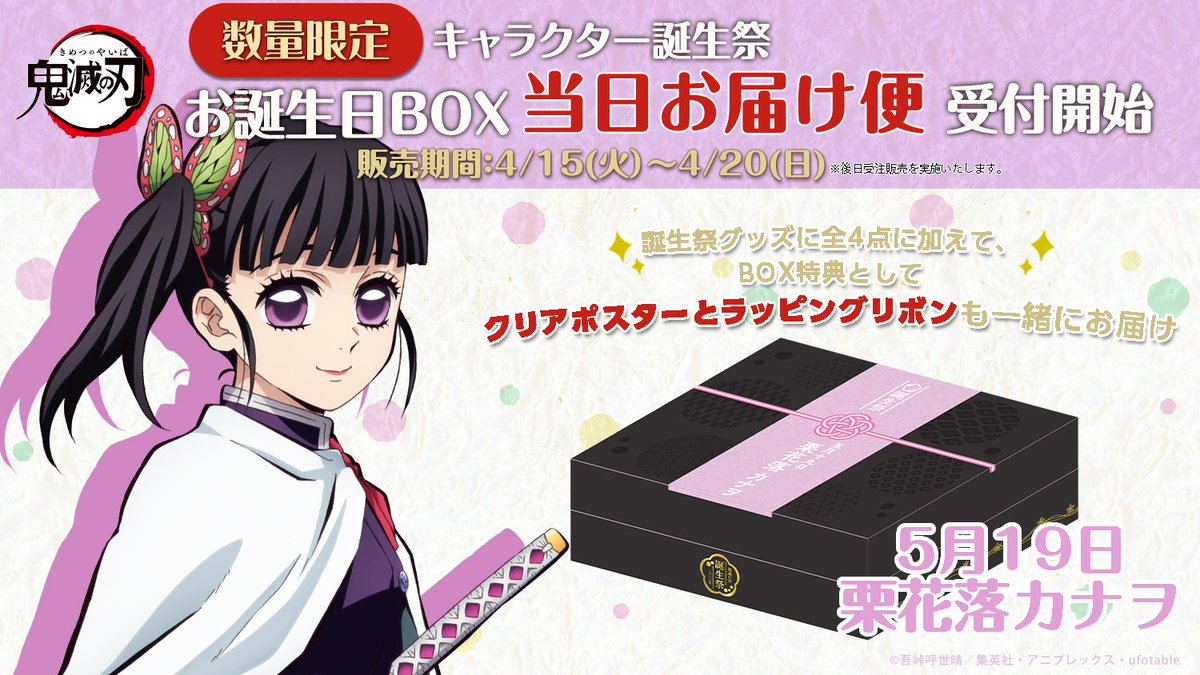 鬼滅の刃 立志編 ダイニング Wチャンス B2原画ポスター 栗花落カナヲ