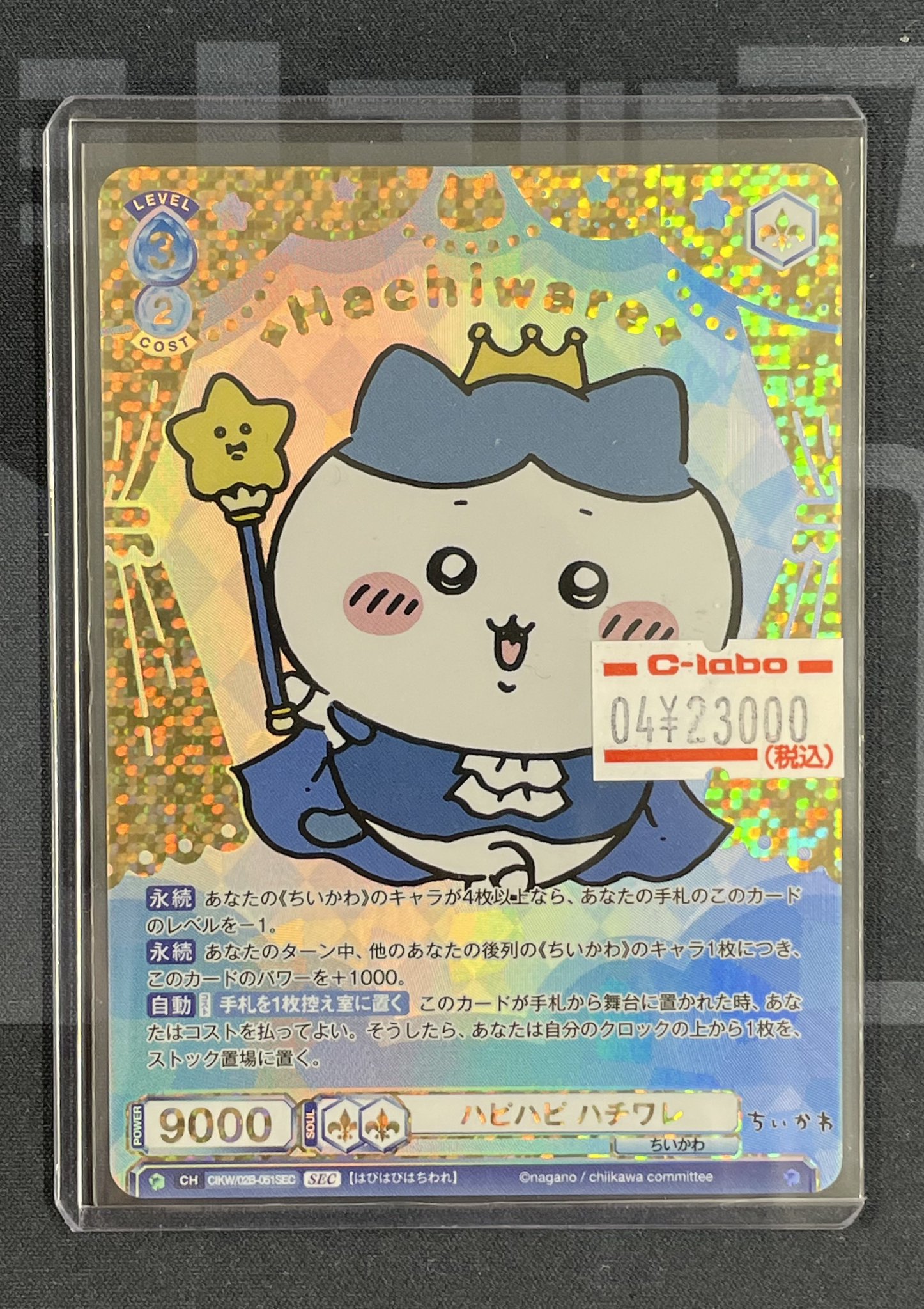 ヴァイスシュヴァルツ ちいかわ ハピハピハチワレシークレット SEC