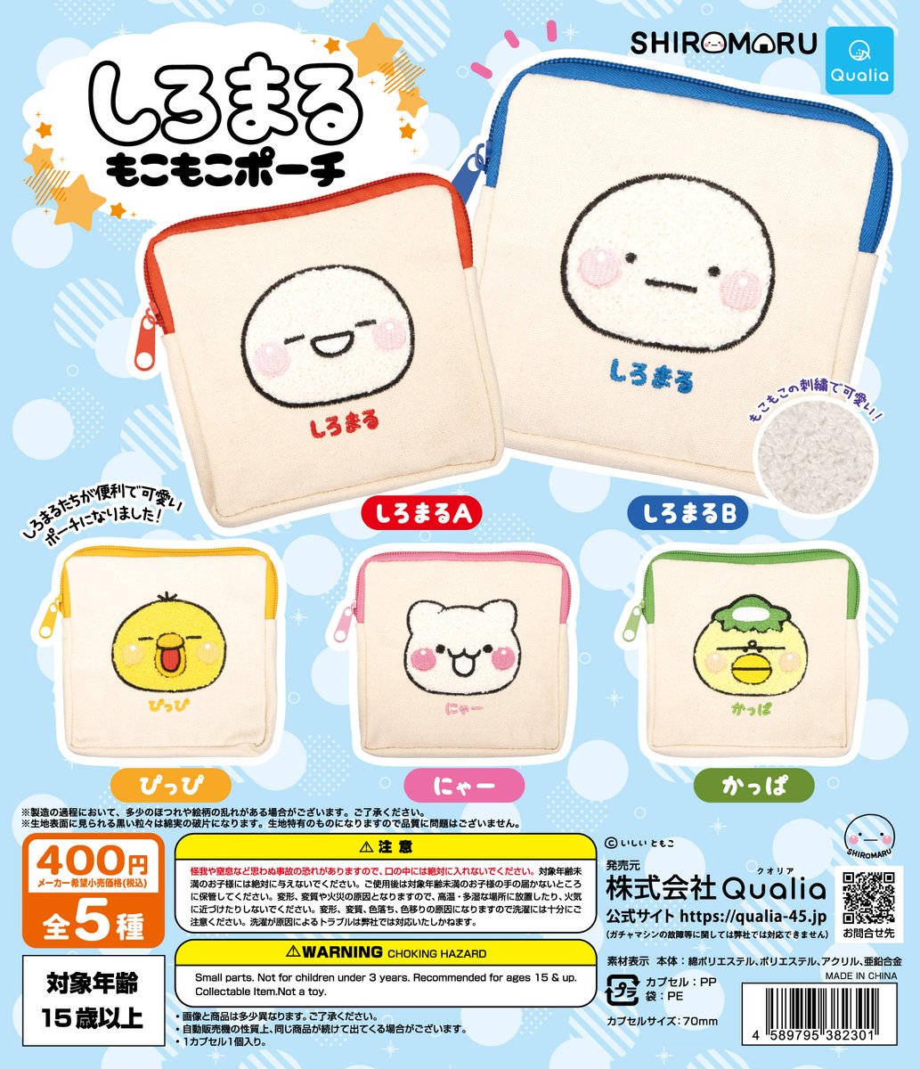 お知らせ】 しろまるのガチャ新商品がクオリアさまより発売開始しま
