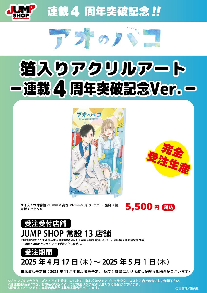 ☆JUMP SHOP原作受注商品情報☆ 4/17(木)～5/1(木) JUMP SHOP常設13