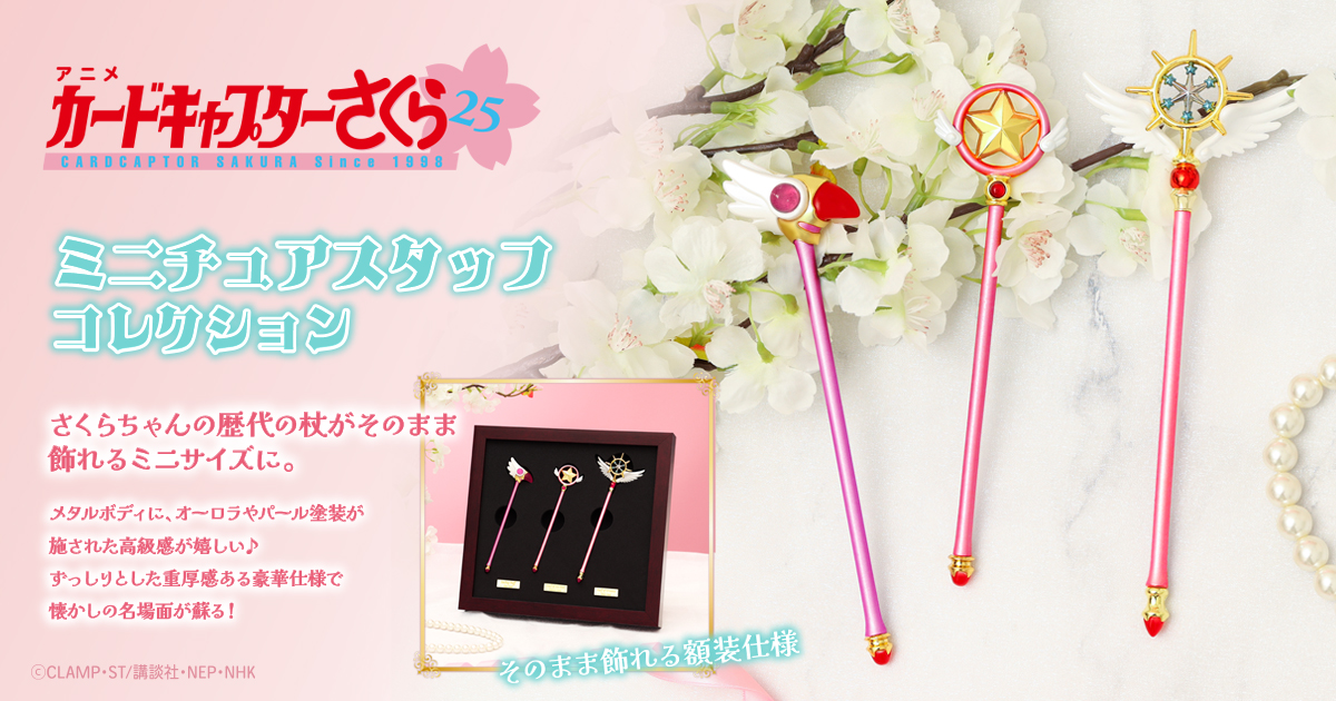 カードキャプターさくら 🌸 さくらちゃんの歴代の3本の杖がミニサイズ