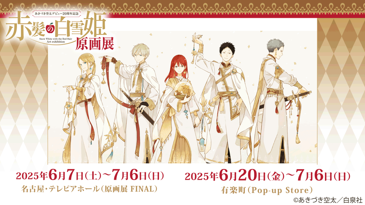🍎#あきづき空太 デビュー20周年記念「#赤髪の白雪姫 原画展」 ①