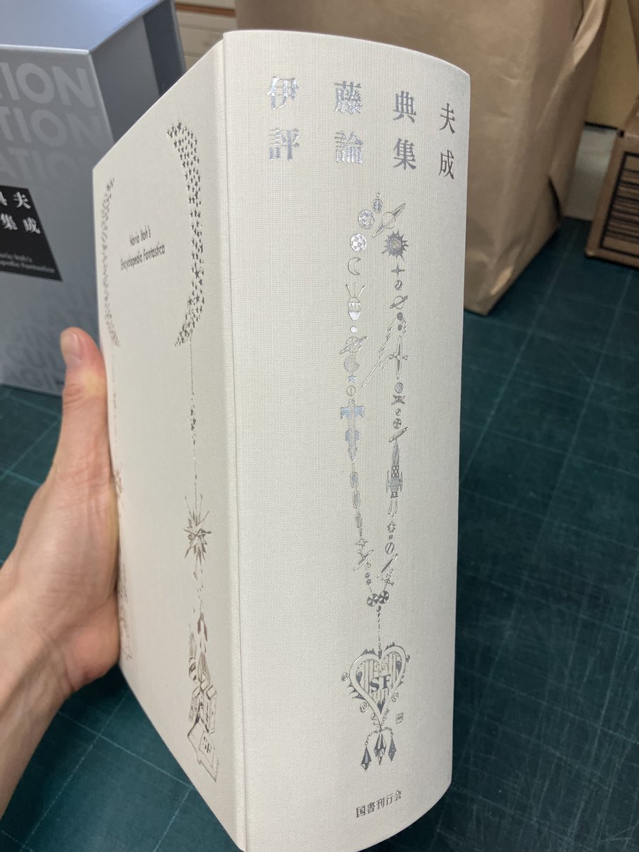 評論集成 伊藤典夫