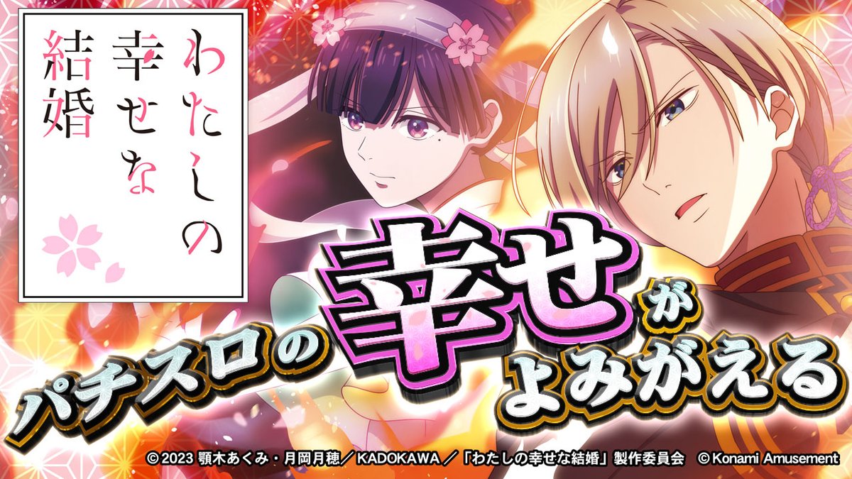 スマスロ新台「わたしの幸せな結婚」パチスロの幸せがよみがえる