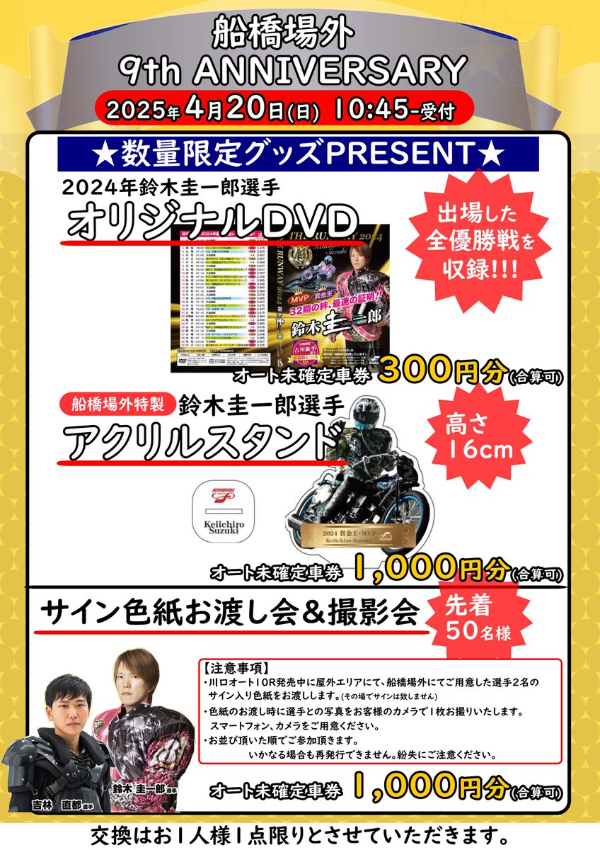 船橋場外9周年スペシャルイベントスケジュール②】 10:45～DVD