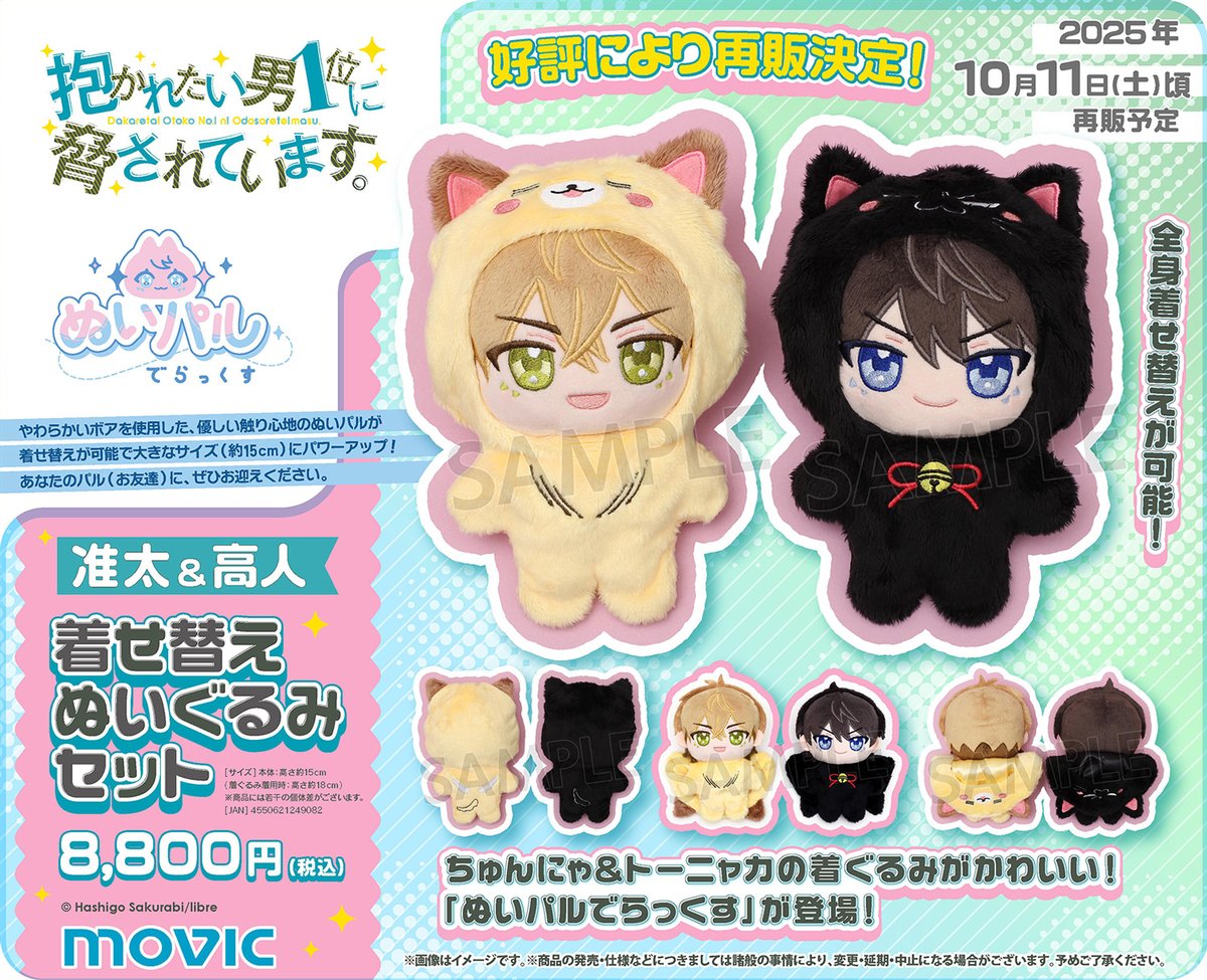 抱かれたい男1位に脅されています。】ぬいパル でらっくす 准太＆高人