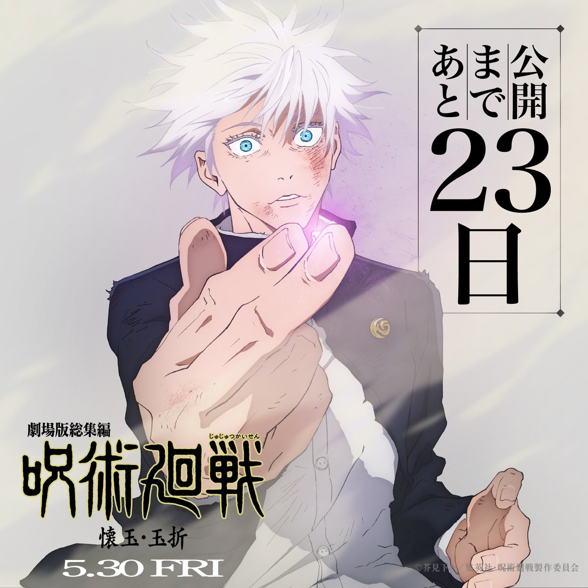 劇場版総集編公開まで あと23日!! ＼ 『劇場版総集編 #呪術廻戦 #懐玉