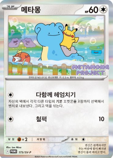 韓国でプロモカード「メタモン」登場 「ポケモンタウン2025」で配布