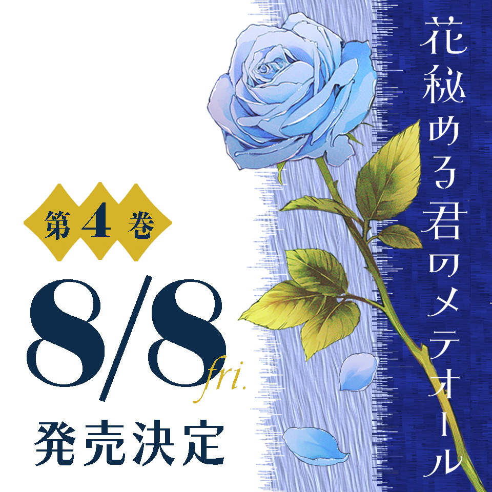 花メテ単行本4巻は8月8日(金)発売です！ 書影などなど✨本でもみなさま
