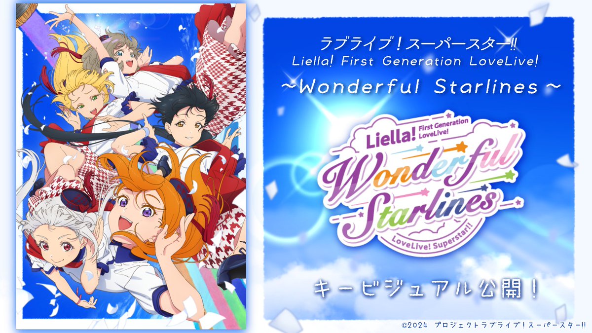 💫#リエラ生放送💫 ラブライブ！スーパースター!! Liella! First