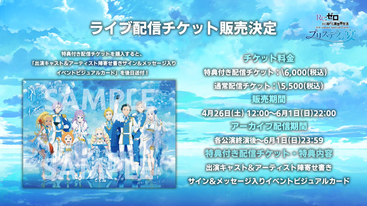 ◪ライブ配信チケット販売決定◪ TVアニメ「Re:ゼロから始める異世界