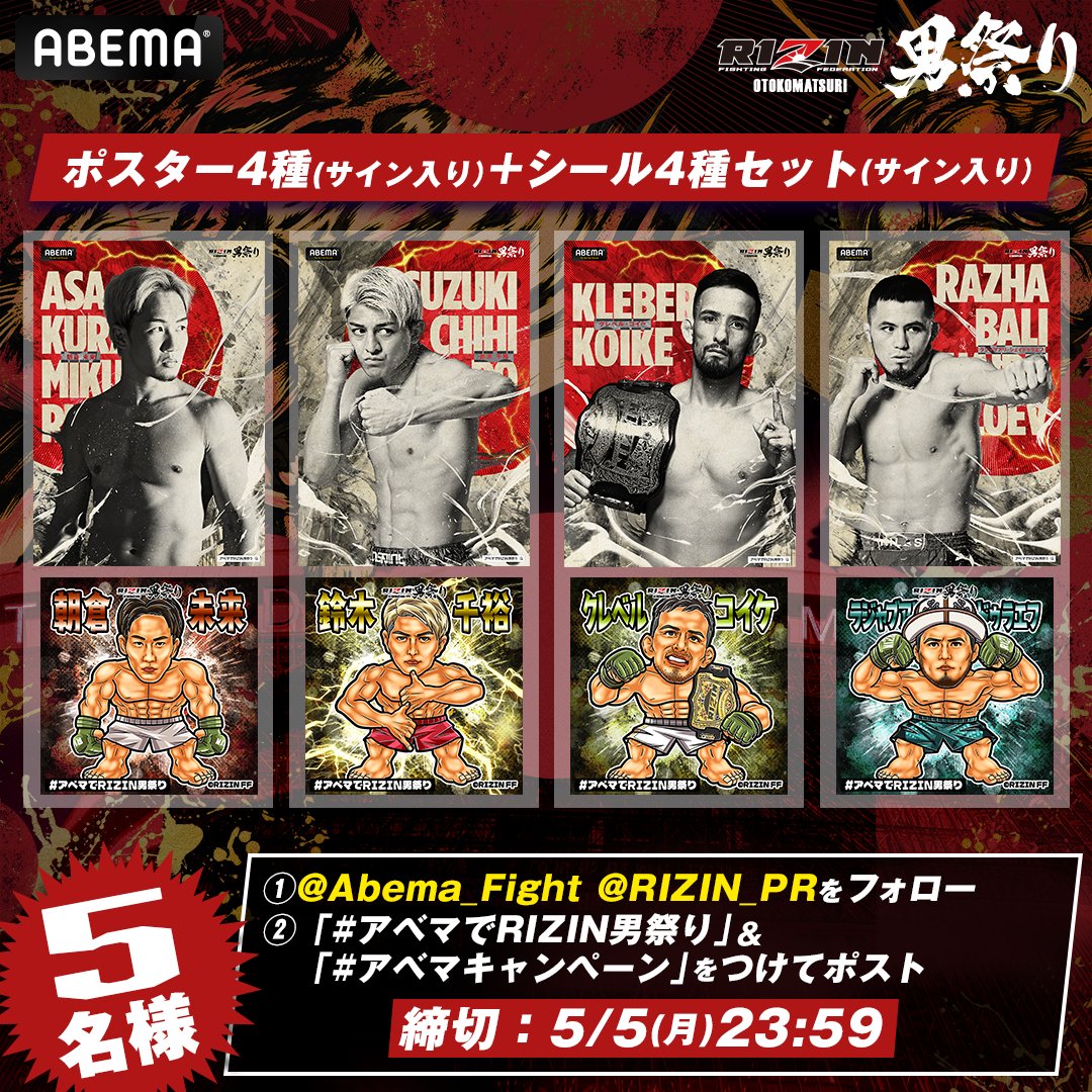 📣#アベマ & #RIZIN 合同企画💥 サイン入りポスター&シールセットを5名