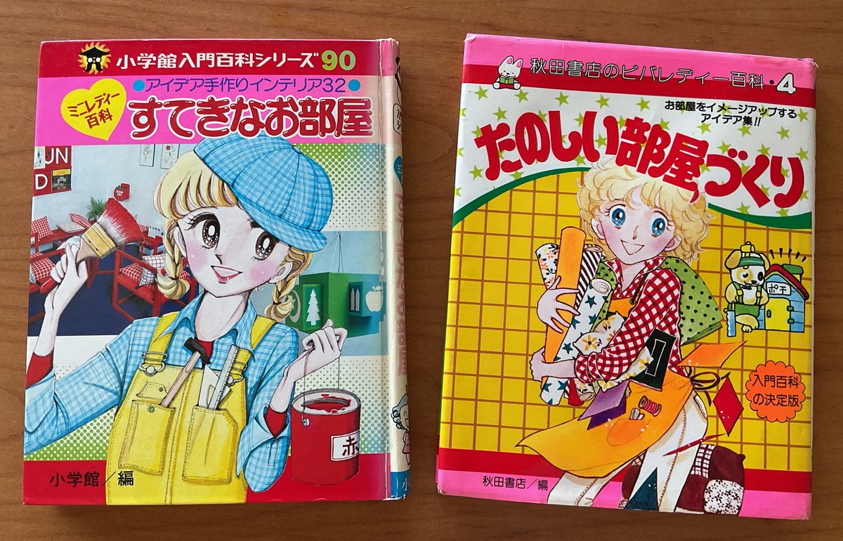 昨日買った昭和56年『秋田書店のビバレディー百科4 たのしい部屋づくり