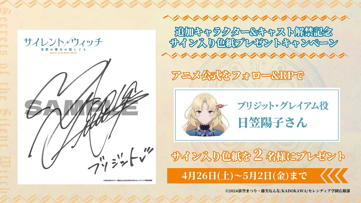 ✧*・ﾟ*•. #サイレントウィッチ プレゼントキャンペーン