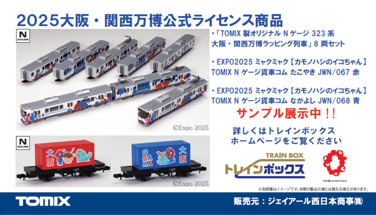 ⭐️オリジナルNゲージ⭐️ TOMIX製「323系大阪・関西万博ラッピング